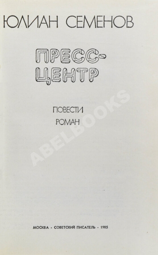 Антикварная книга Семёнов, Ю.С. [автограф] Пресс-центр. Повести. Роман