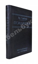 Сербский, В.П. Психиатрия