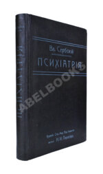 Сербский, В.П. Психиатрия