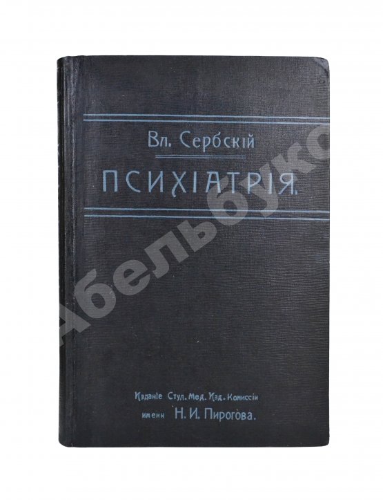Антикварная книга Сербский, В.П. Психиатрия