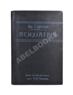Сербский, В.П. Психиатрия