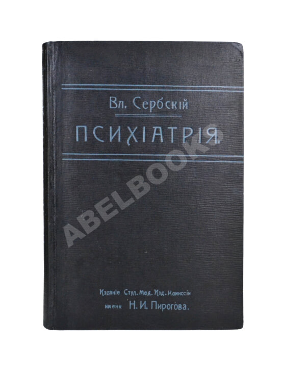 Антикварная книга Сербский, В.П. Психиатрия