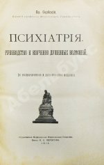 Сербский, В.П. Психиатрия