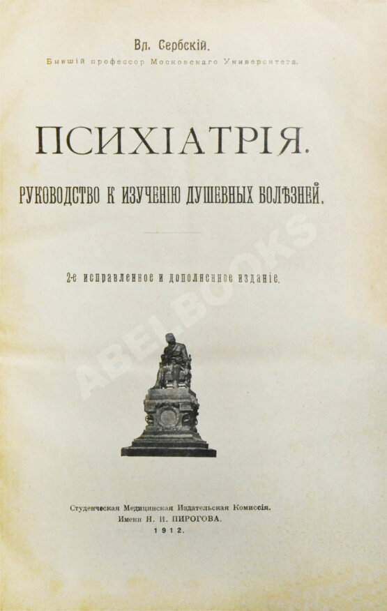Антикварная книга Сербский, В.П. Психиатрия