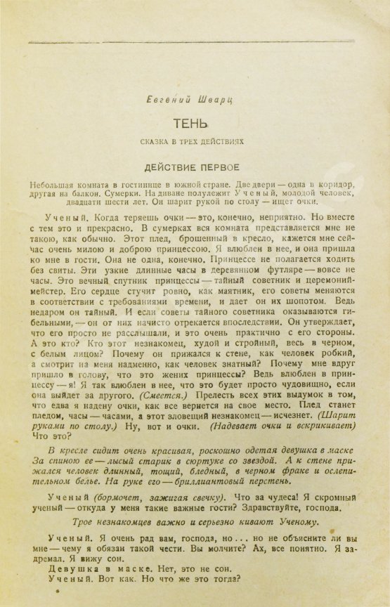 Первое/Прижизненное издание Первая публикация пьесы Шварца «Тень»