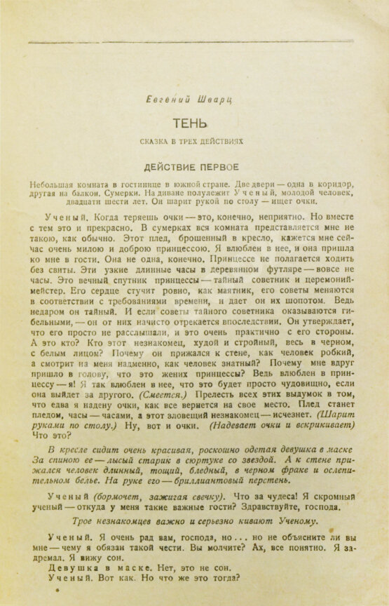 Первое/Прижизненное издание Первая публикация пьесы Шварца «Тень»