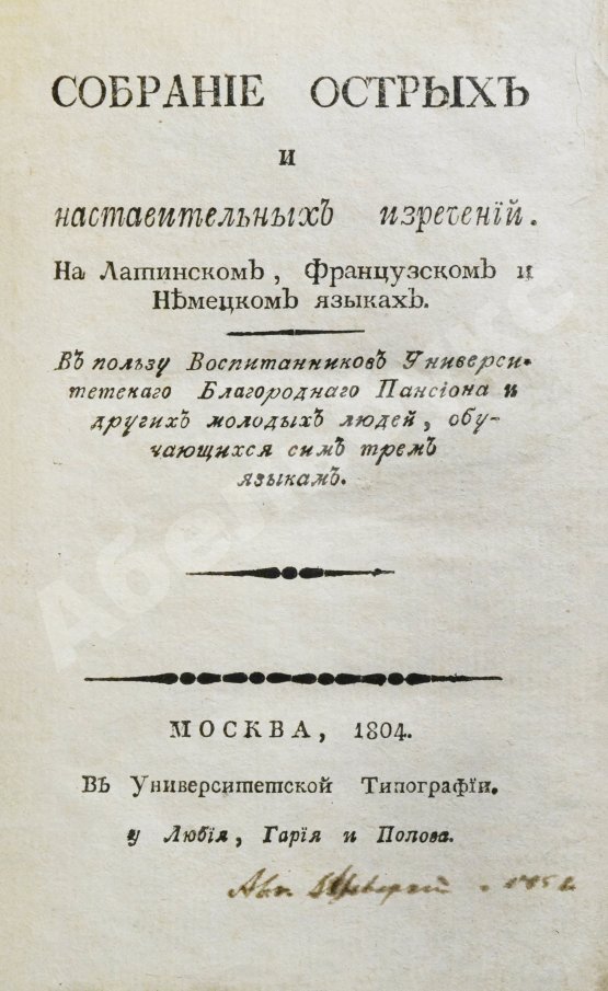 Антикварная книга Собрание острых и наставительных изречений