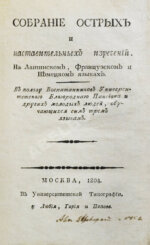 Собрание острых и наставительных изречений