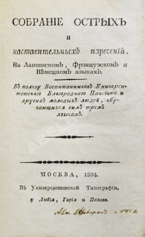Антикварная книга Собрание острых и наставительных изречений