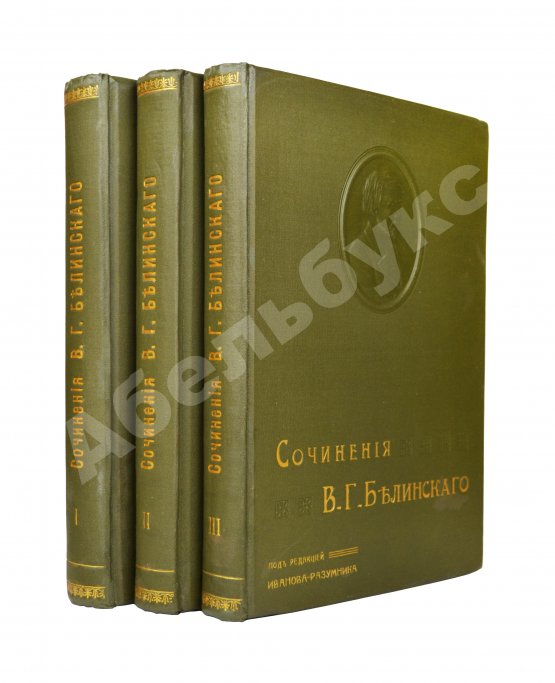 Антикварная книга Белинский, В.Г. Собрание сочинений В.Г. Белинского Антикварная книга Белинский, В.Г. Собрание сочинений В.Г. Белинского