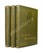 Белинский, В.Г. Собрание сочинений В.Г. Белинского