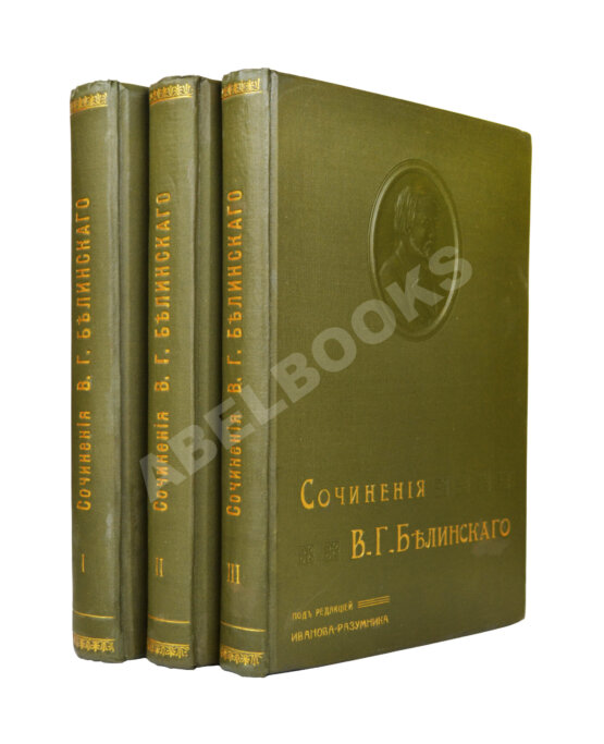 Антикварная книга Белинский, В.Г. Собрание сочинений В.Г. Белинского Антикварная книга Белинский, В.Г. Собрание сочинений В.Г. Белинского