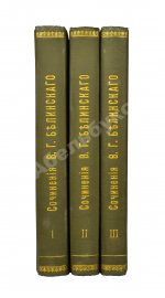 Белинский, В.Г. Собрание сочинений В.Г. Белинского
