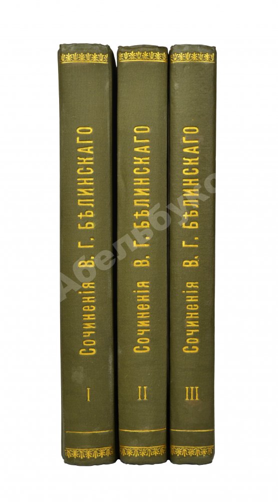 Антикварная книга Белинский, В.Г. Собрание сочинений В.Г. Белинского