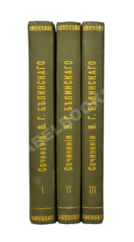 Белинский, В.Г. Собрание сочинений В.Г. Белинского