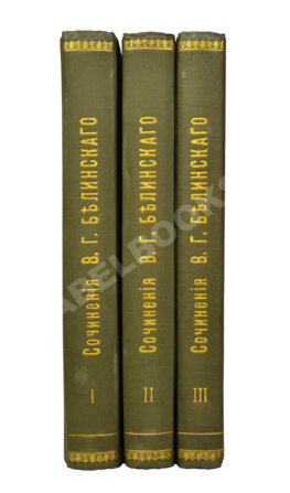 Белинский, В.Г. Собрание сочинений В.Г. Белинского