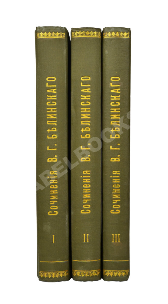 Антикварная книга Белинский, В.Г. Собрание сочинений В.Г. Белинского Антикварная книга Белинский, В.Г. Собрание сочинений В.Г. Белинского