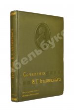 Белинский, В.Г. Собрание сочинений В.Г. Белинского