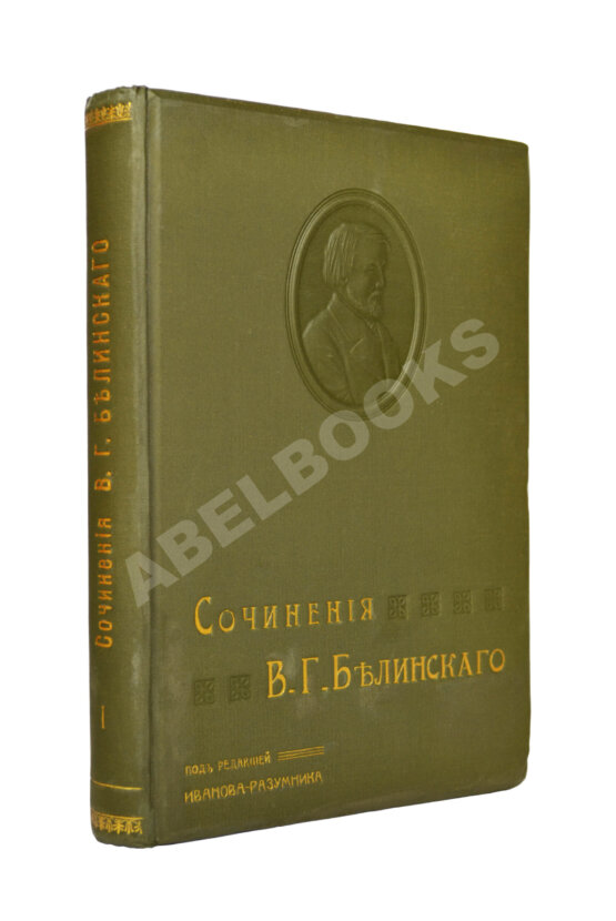 Антикварная книга Белинский, В.Г. Собрание сочинений В.Г. Белинского Антикварная книга Белинский, В.Г. Собрание сочинений В.Г. Белинского