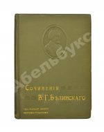 Белинский, В.Г. Собрание сочинений В.Г. Белинского