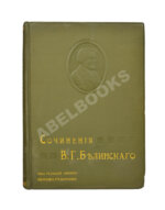 Белинский, В.Г. Собрание сочинений В.Г. Белинского