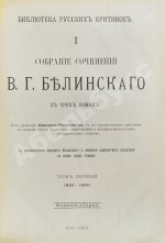 Белинский, В.Г. Собрание сочинений В.Г. Белинского