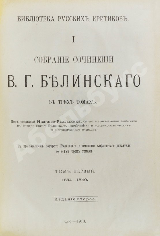 Антикварная книга Белинский, В.Г. Собрание сочинений В.Г. Белинского