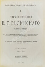 Белинский, В.Г. Собрание сочинений В.Г. Белинского