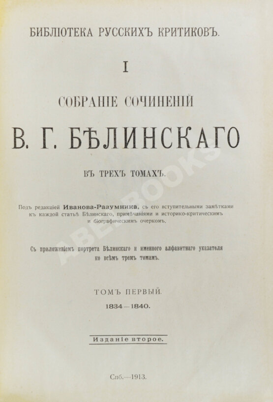 Антикварная книга Белинский, В.Г. Собрание сочинений В.Г. Белинского Антикварная книга Белинский, В.Г. Собрание сочинений В.Г. Белинского
