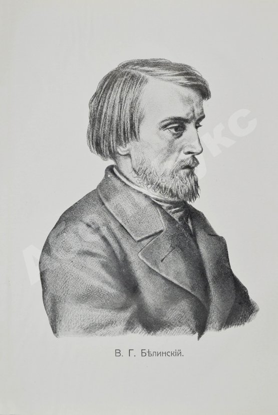 Антикварная книга Белинский, В.Г. Собрание сочинений В.Г. Белинского