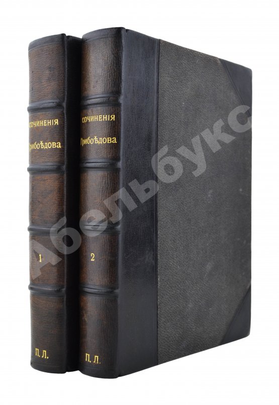 Антикварная книга Грибоедов, А.С. Полное собрание сочинений А.С. Грибоедова