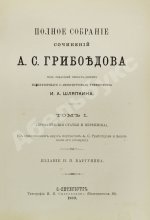 Грибоедов, А.С. Полное собрание сочинений А.С. Грибоедова