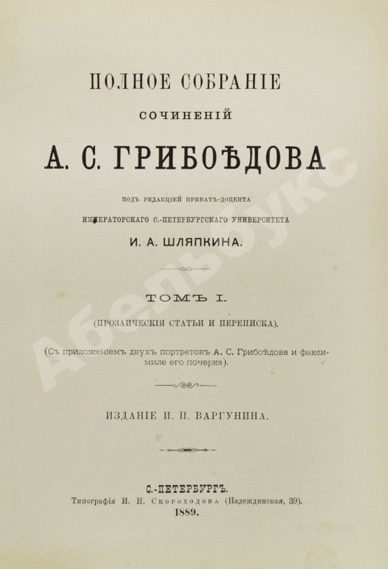 Антикварная книга Грибоедов, А.С. Полное собрание сочинений А.С. Грибоедова