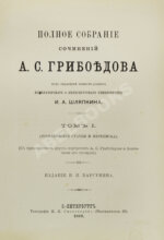 Грибоедов, А.С. Полное собрание сочинений А.С. Грибоедова