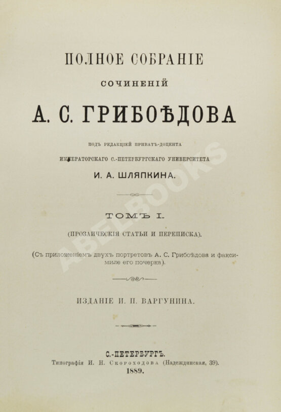 Антикварная книга Грибоедов, А.С. Полное собрание сочинений А.С. Грибоедова Антикварная книга Грибоедов, А.С. Полное собрание сочинений А.С. Грибоедова