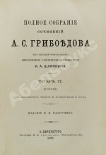Грибоедов, А.С. Полное собрание сочинений А.С. Грибоедова