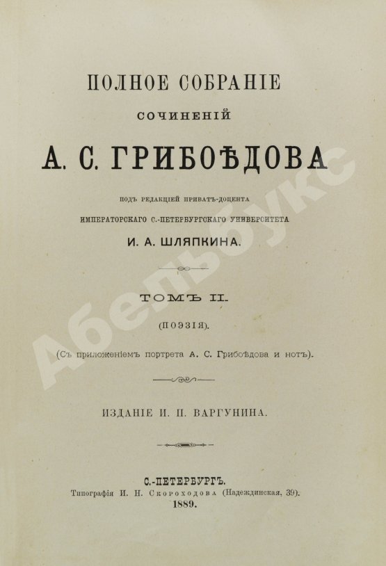 Антикварная книга Грибоедов, А.С. Полное собрание сочинений А.С. Грибоедова
