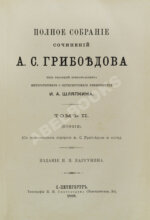 Грибоедов, А.С. Полное собрание сочинений А.С. Грибоедова