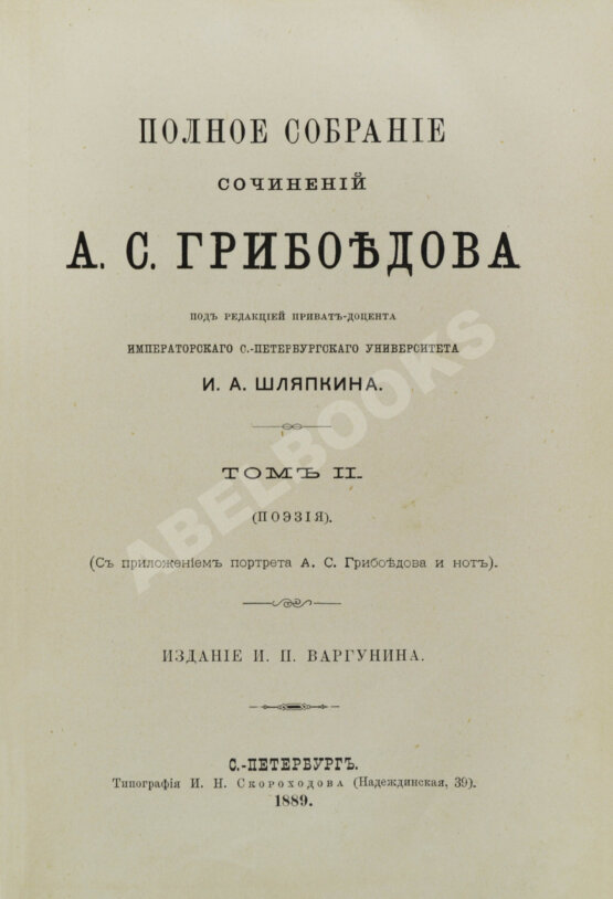 Антикварная книга Грибоедов, А.С. Полное собрание сочинений А.С. Грибоедова Антикварная книга Грибоедов, А.С. Полное собрание сочинений А.С. Грибоедова