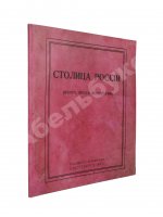 Столица России. (Нечто, вроде монографии)