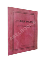 Столица России. (Нечто, вроде монографии)