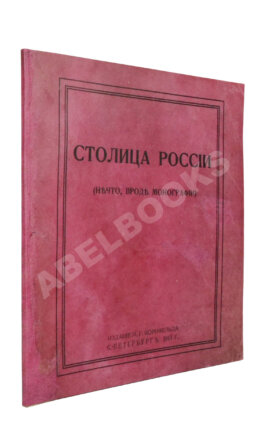 Столица России. (Нечто, вроде монографии)