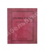 Столица России. (Нечто, вроде монографии)