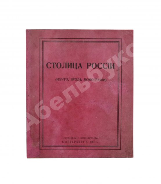 Антикварная книга Столица России. (Нечто, вроде монографии)