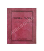 Столица России. (Нечто, вроде монографии)