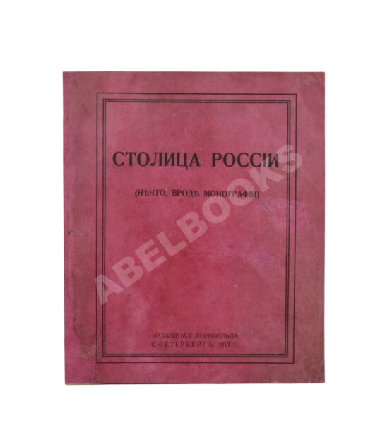 Антикварная книга Столица России. (Нечто, вроде монографии)