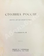 Столица России. (Нечто, вроде монографии)