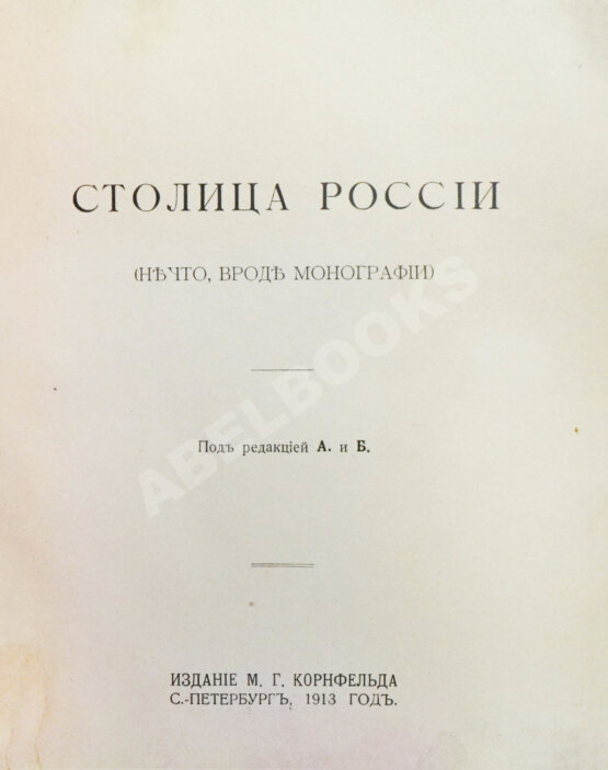 Антикварная книга Столица России. (Нечто, вроде монографии)