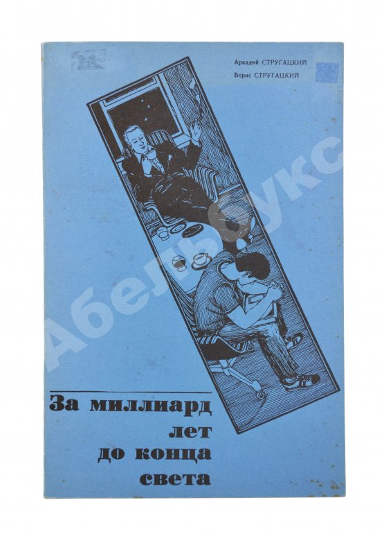Первое/Прижизненное издание Стругацкий, А.Н., Стругацкий, Б.Н. За миллиард лет до конца света. Рукопись, обнаруженная при странных обстоятельствах. Первое издание