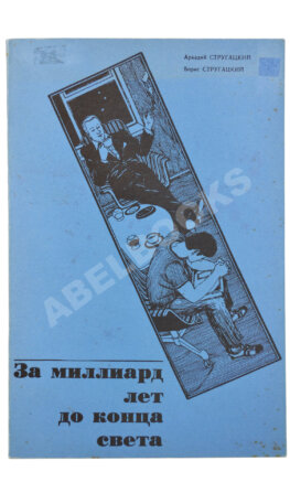 Стругацкий, А.Н., Стругацкий, Б.Н. За миллиард лет до конца света. Рукопись, обнаруженная при странных обстоятельствах. Первое издание